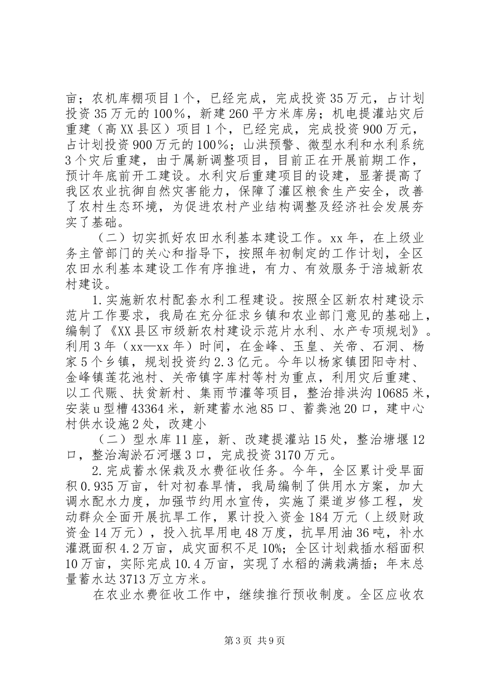 区水务农机局XX年工作总结及XX年工作要点_第3页