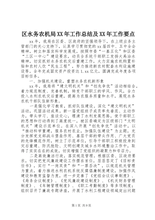 区水务农机局XX年工作总结及XX年工作要点