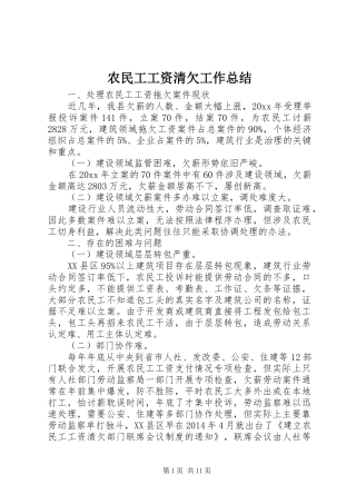 农民工工资清欠工作总结