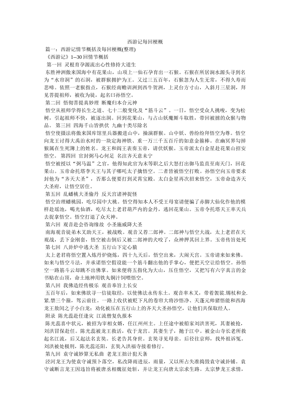 西游记每回梗概 _第1页
