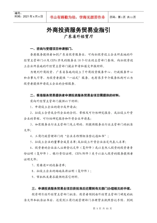 外商投资服务贸易业指引-外商投资服务贸易业资料摘要