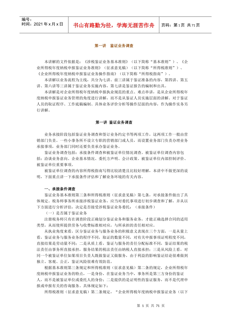 XXXX年度企业所得税纳税申报鉴证业务准则及操作指南_第1页