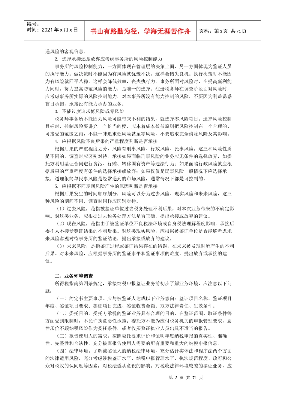 XXXX年度企业所得税纳税申报鉴证业务准则及操作指南_第3页