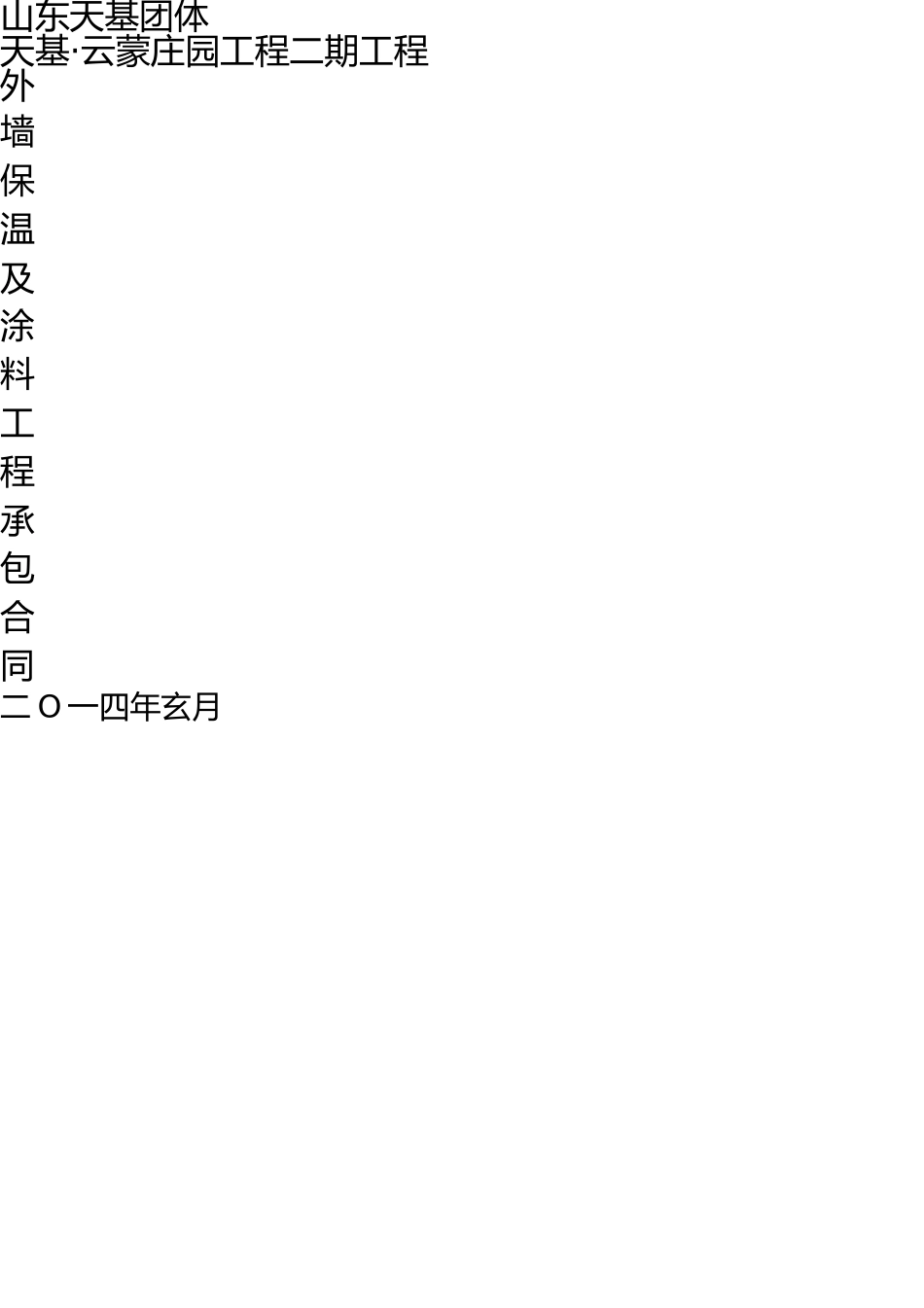 外墙保温及涂料工程承包合同修改 _第1页