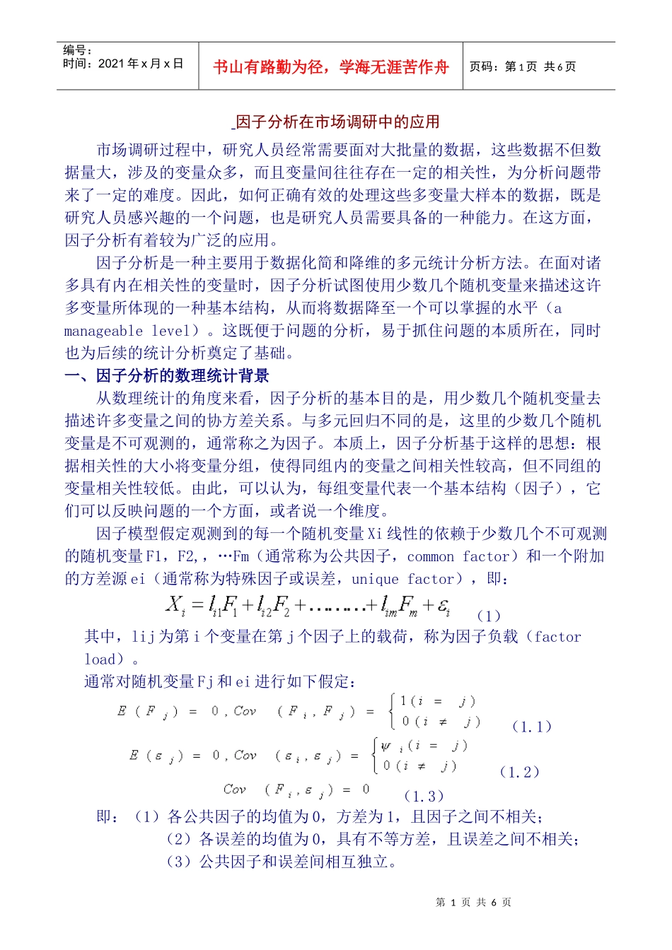 因子分析在市场调研中的应用_第1页