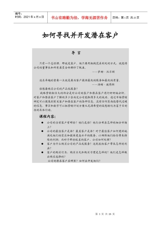 如何寻找并开发潜在客户