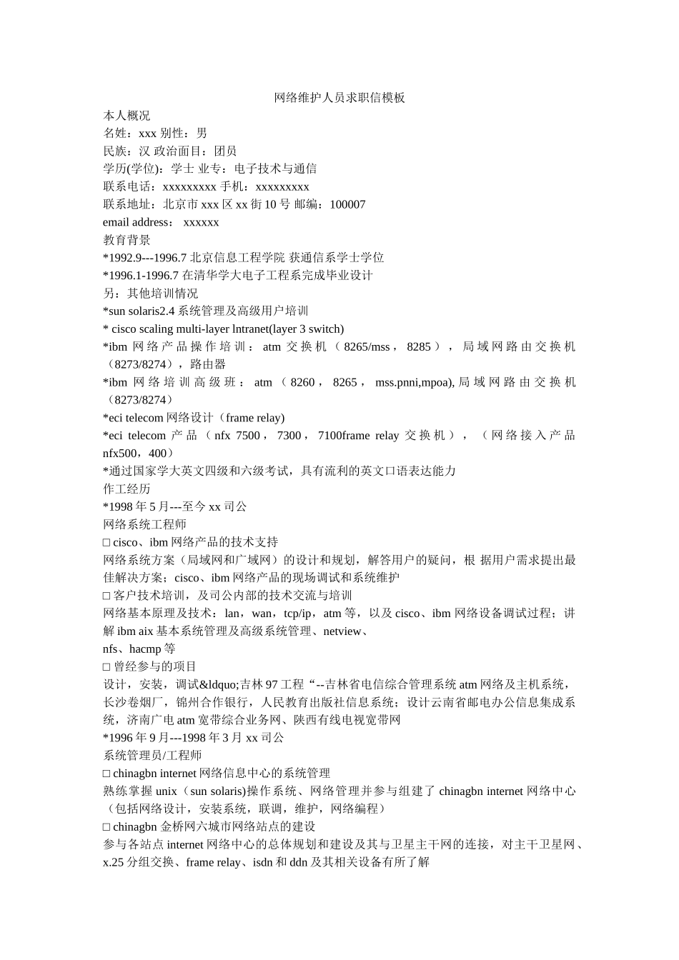 网络维护人员求职信模板 _第1页