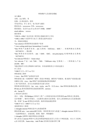 网络维护人员求职信模板 