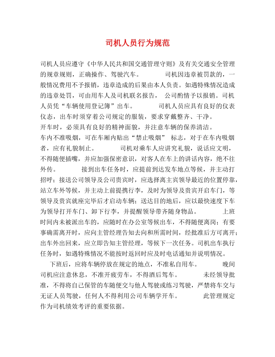 司机人员行为规范 _第1页