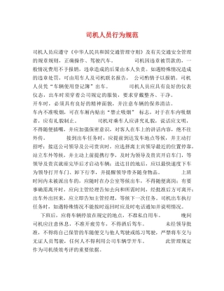 司机人员行为规范 