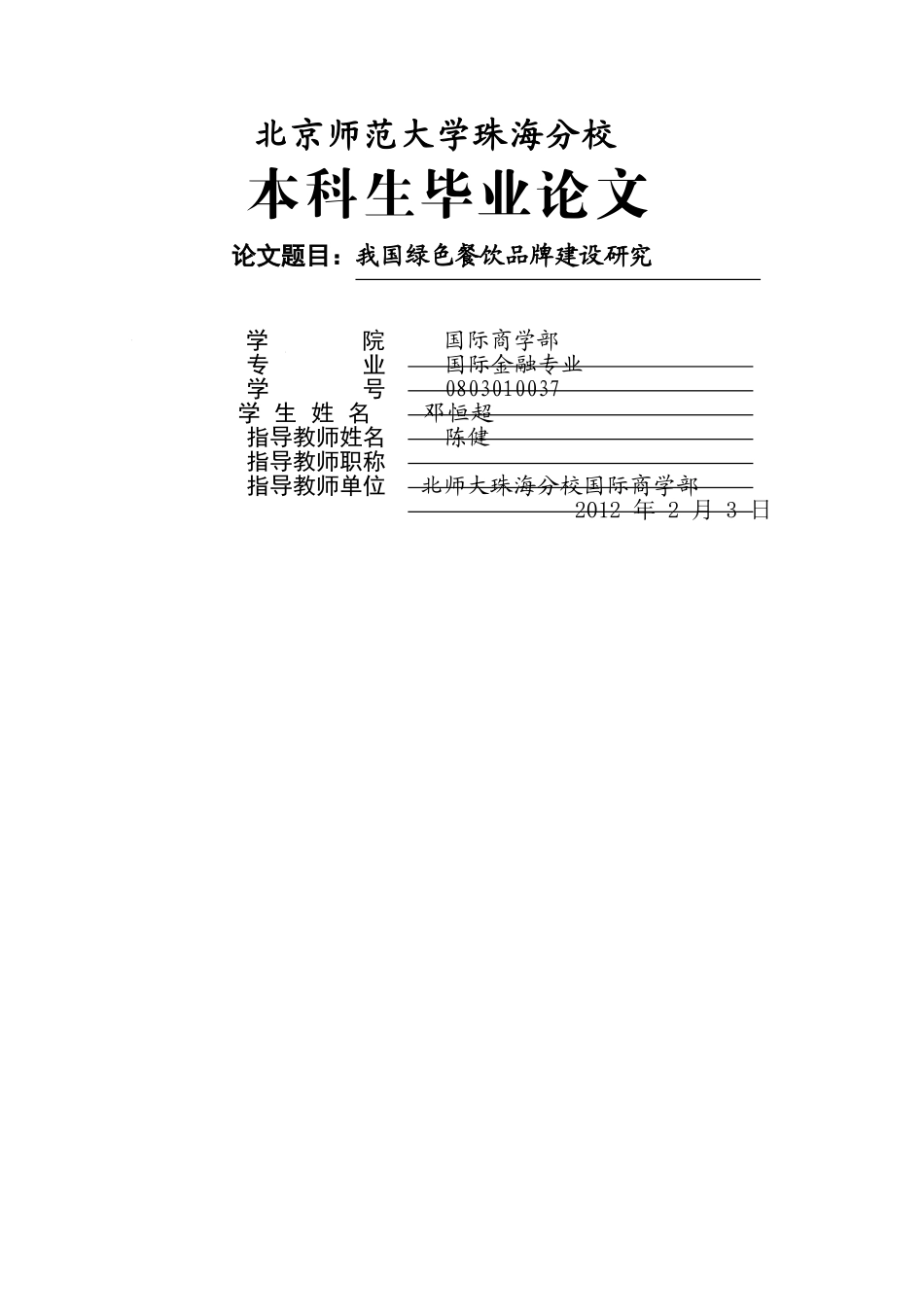 我国绿色餐饮品牌建设研究 _第1页