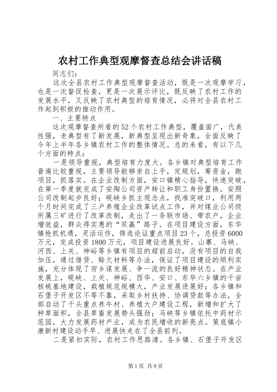 农村工作典型观摩督查总结会讲话稿_第1页