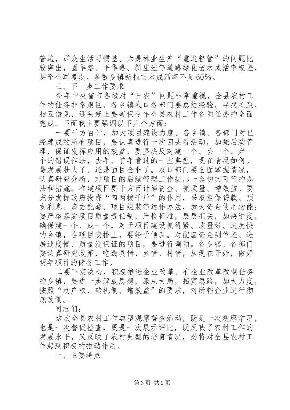 农村工作典型观摩督查总结会讲话稿_第3页