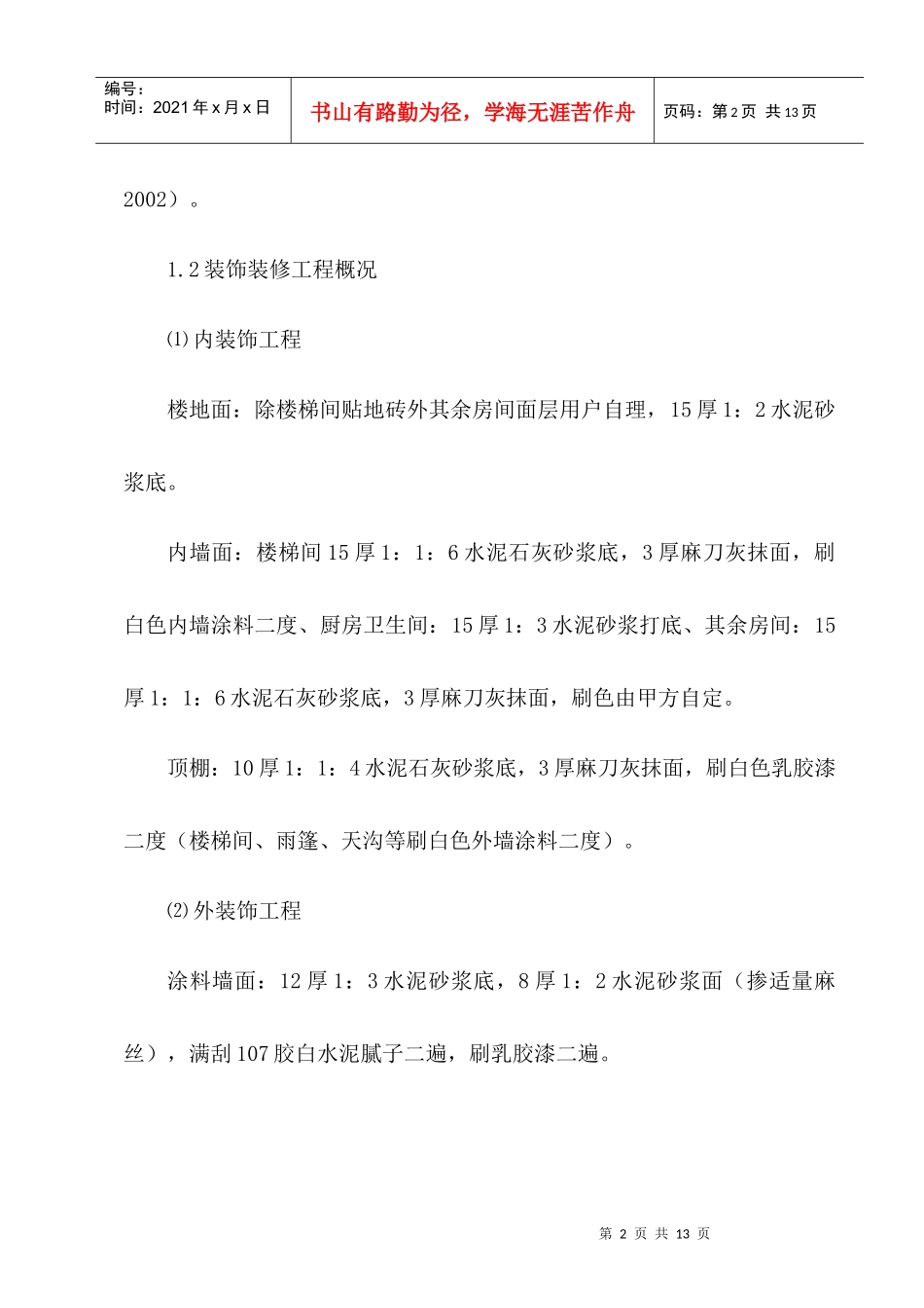 建筑装饰装修工程施工方案_第2页