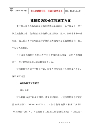 建筑装饰装修工程施工方案