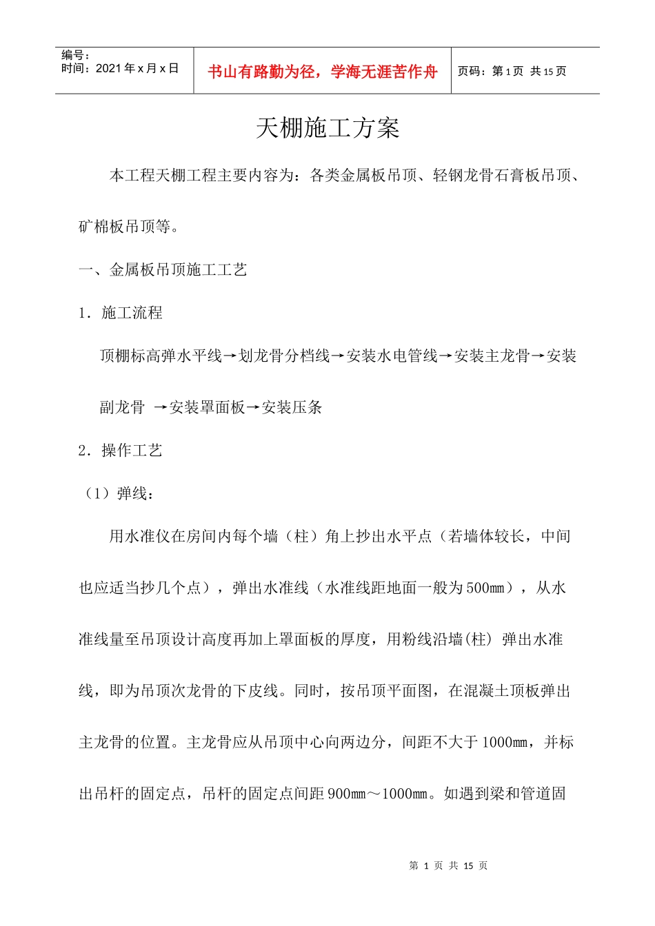 天棚施工方案_第1页