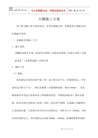 天棚施工方案