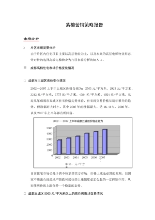 成都紫檀项目营销策略(DOC 98页)
