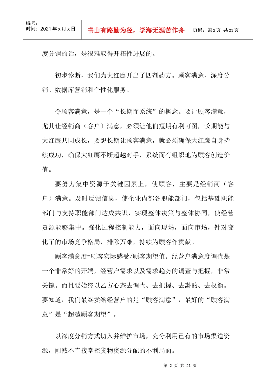 大红鹰品牌营销策划_第2页