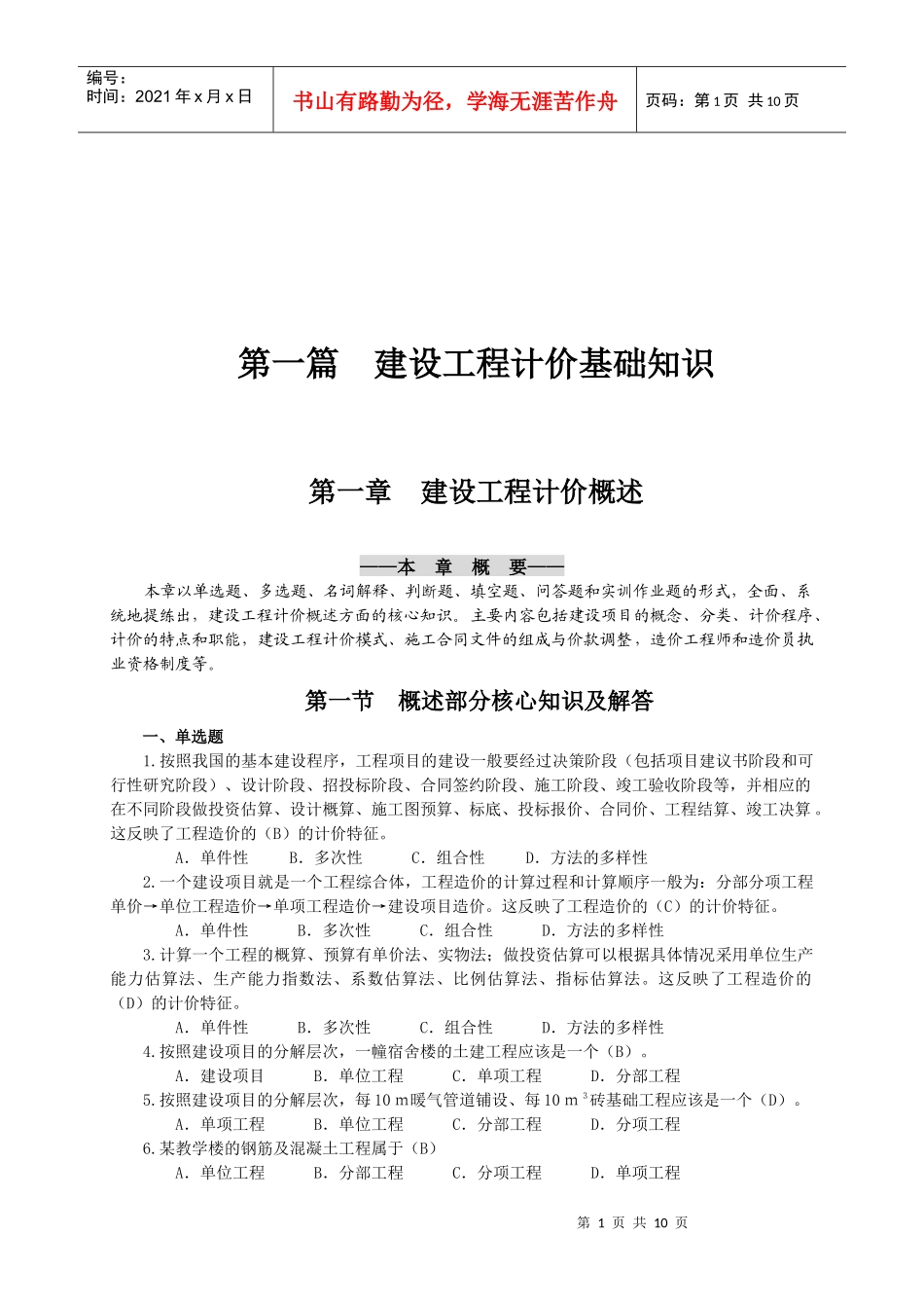 建设工程计价的基础知识_第1页