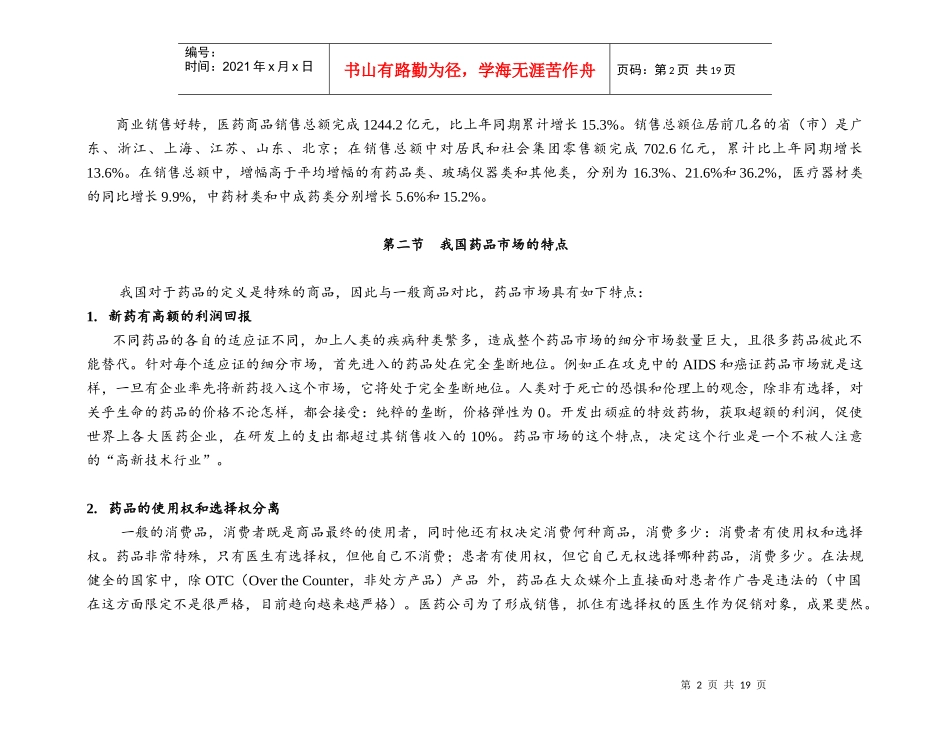 《中国制药企业的营销渠道模式与评价》_第2页