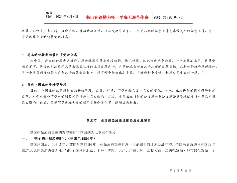《中国制药企业的营销渠道模式与评价》_第3页