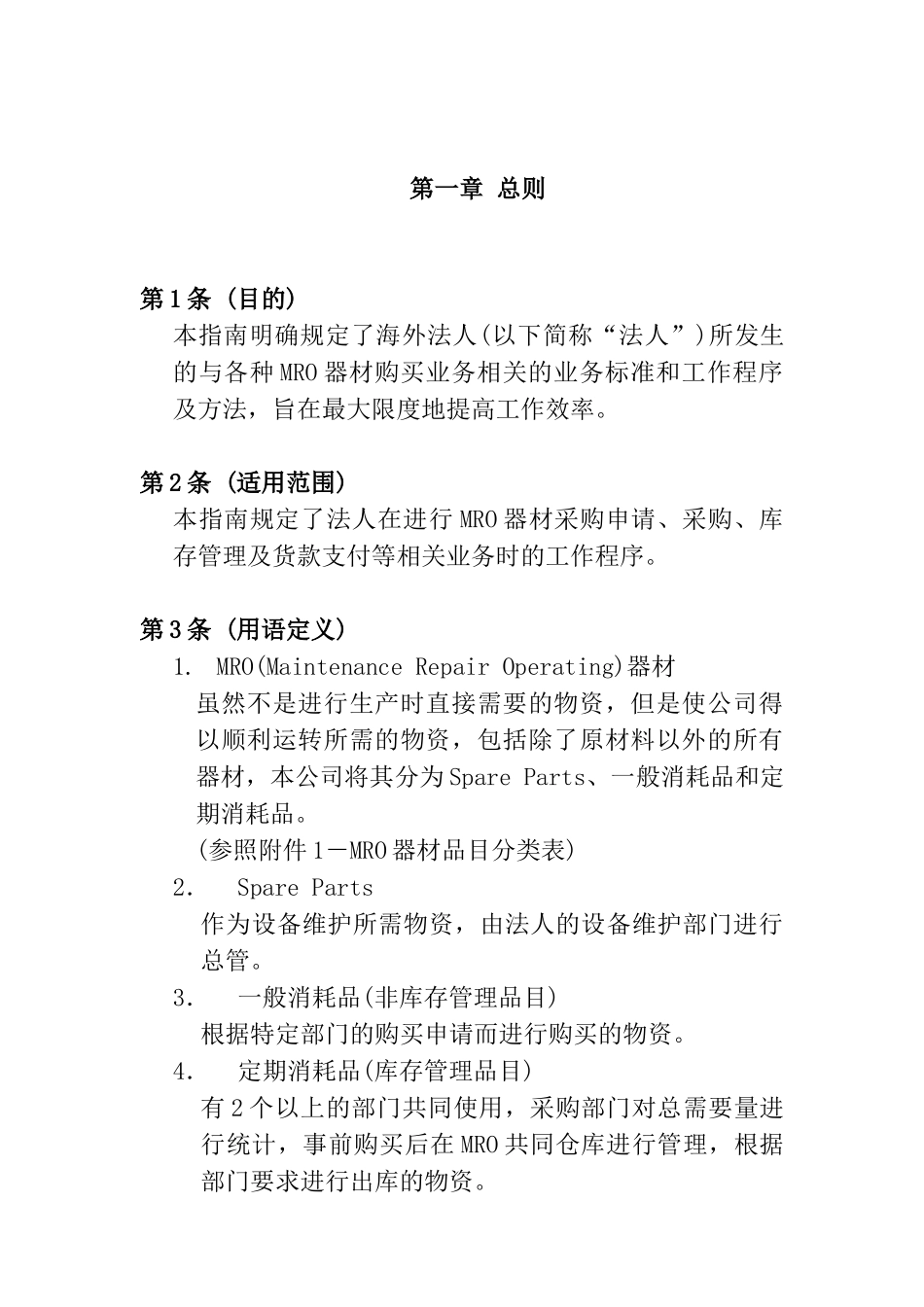 MRO器材采购业务工作指南_第1页