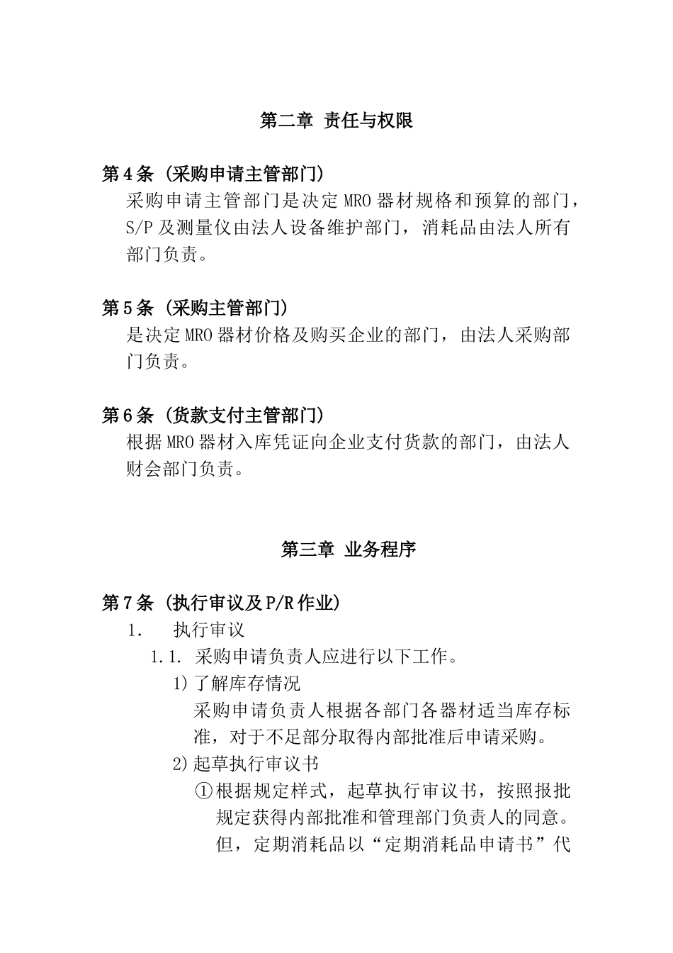 MRO器材采购业务工作指南_第2页