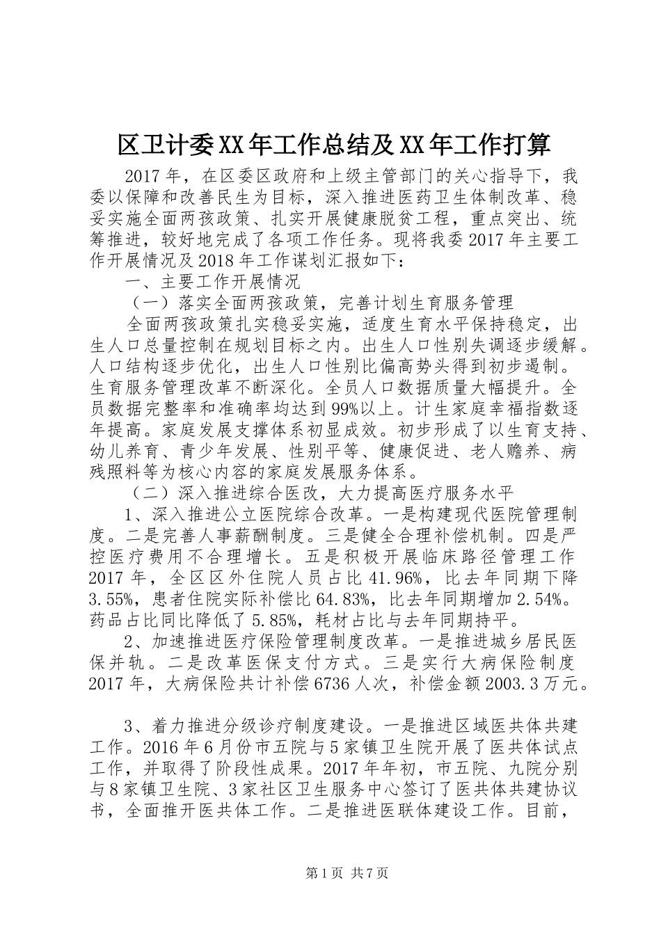 区卫计委XX年工作总结及XX年工作打算_第1页
