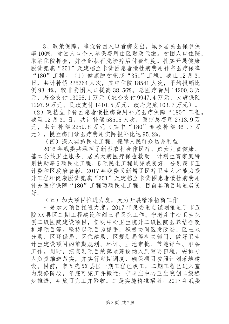 区卫计委XX年工作总结及XX年工作打算_第3页