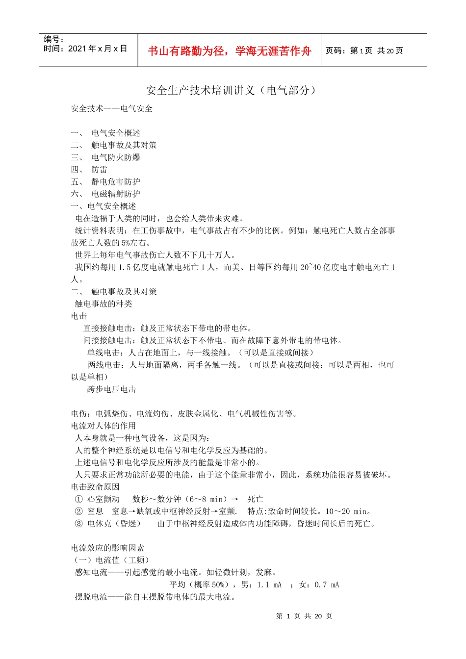 【服务管理】安全生产技术培训讲义（电气部分）_第1页