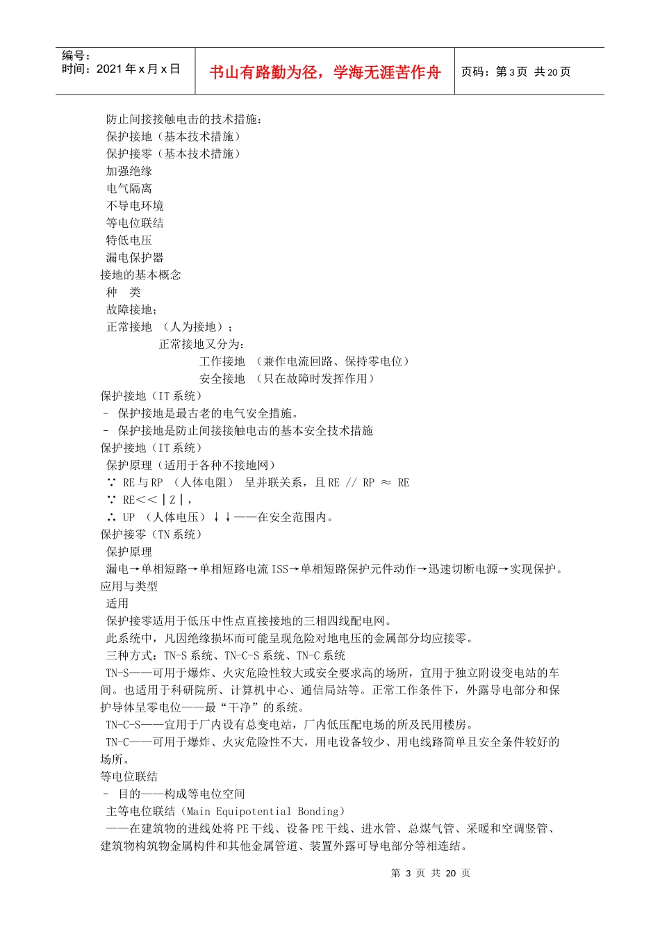 【服务管理】安全生产技术培训讲义（电气部分）_第3页