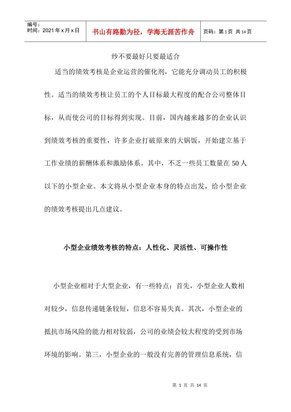 小型企业绩效考核的特点_第1页