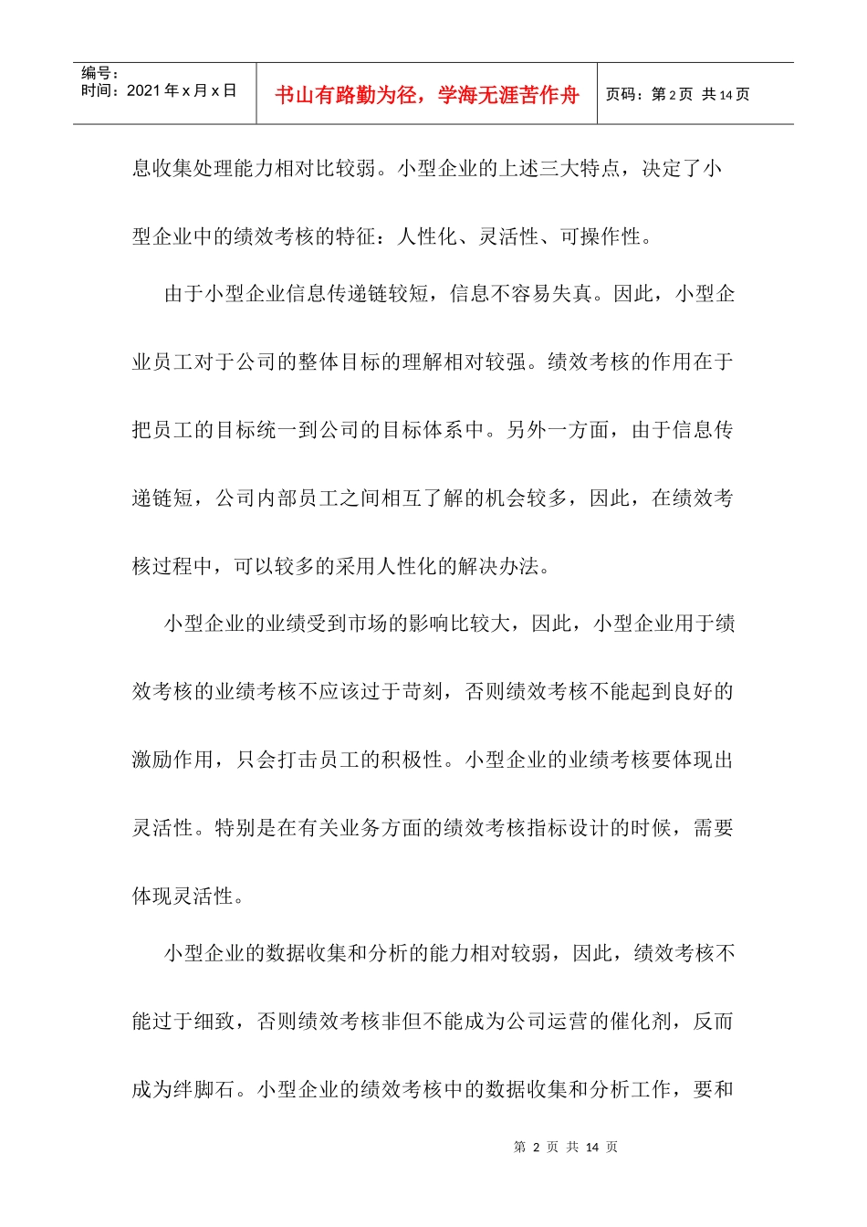 小型企业绩效考核的特点_第2页