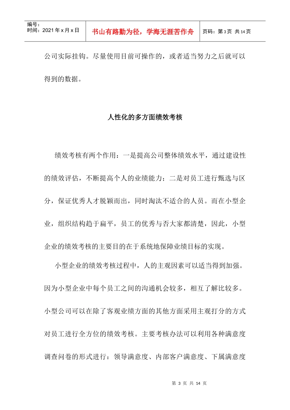 小型企业绩效考核的特点_第3页
