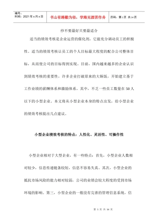 小型企业绩效考核的特点