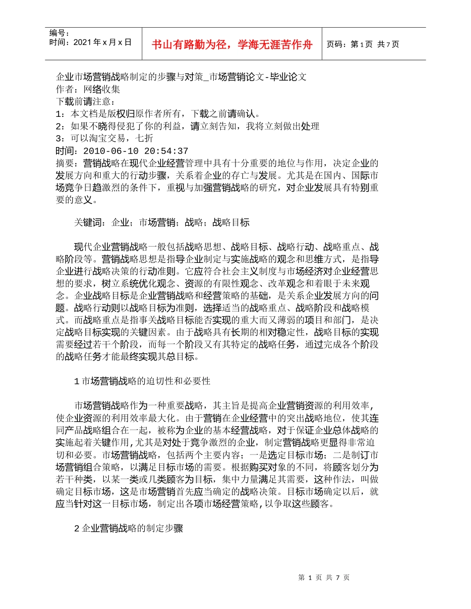 【精品文档-管理学】企业市场营销战略制定的步骤与对策_市场营_第1页