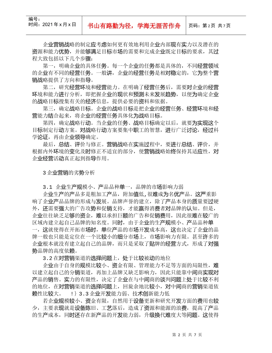 【精品文档-管理学】企业市场营销战略制定的步骤与对策_市场营_第2页