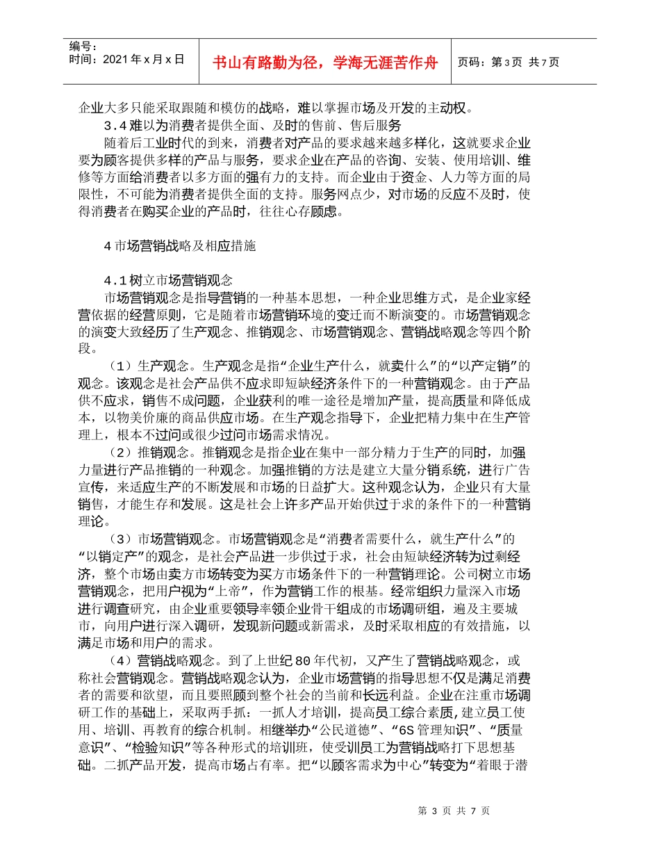 【精品文档-管理学】企业市场营销战略制定的步骤与对策_市场营_第3页