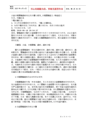 【精品文档-管理学】企业市场营销战略制定的步骤与对策_市场营