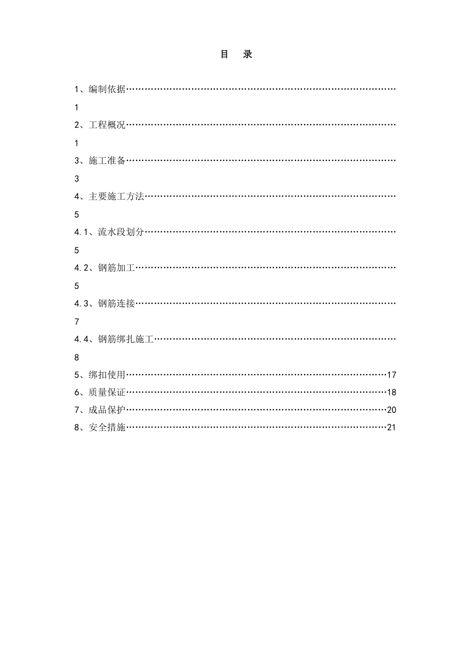凉山州新华书店钢筋施工方案_第1页