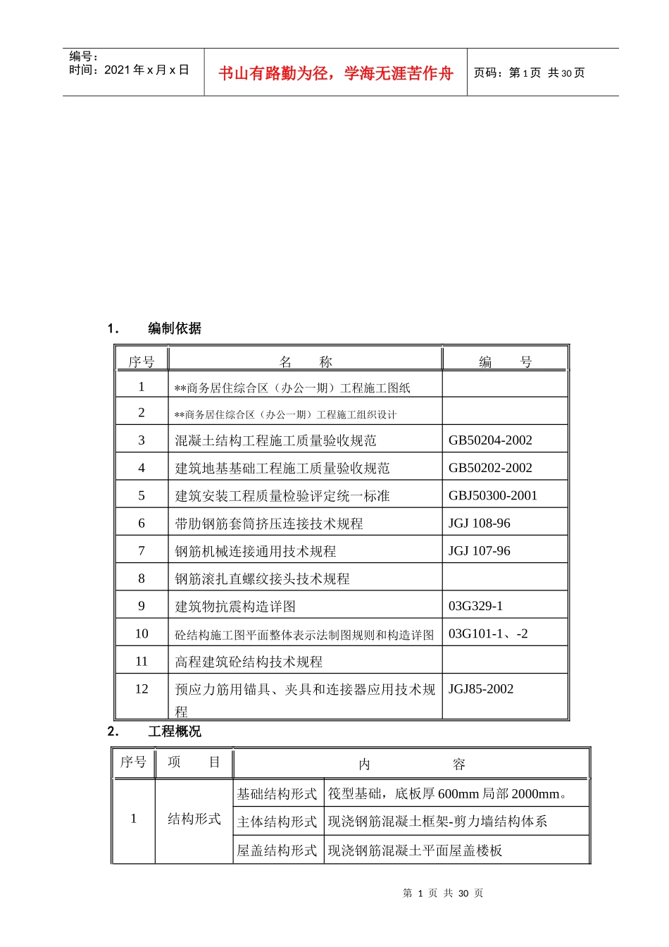 凉山州新华书店钢筋施工方案_第2页