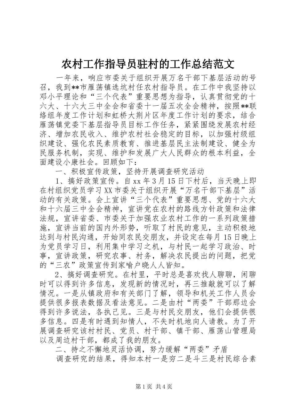 农村工作指导员驻村的工作总结范文_第1页