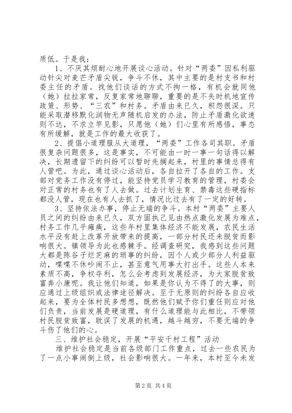 农村工作指导员驻村的工作总结范文_第2页