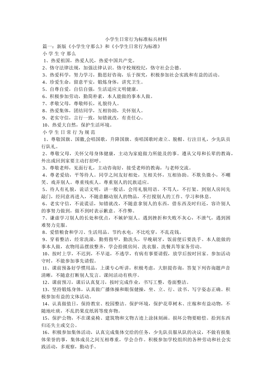 小学生日常行为规范标兵材料 _第1页