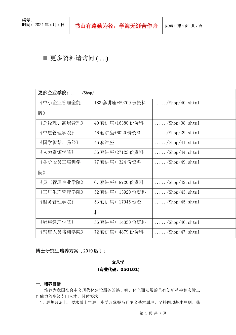 中国传媒大学文艺学博士研究生培养方案_第1页