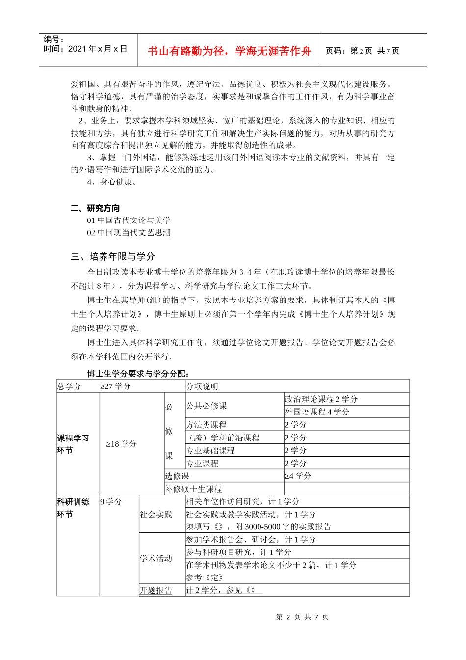 中国传媒大学文艺学博士研究生培养方案_第2页