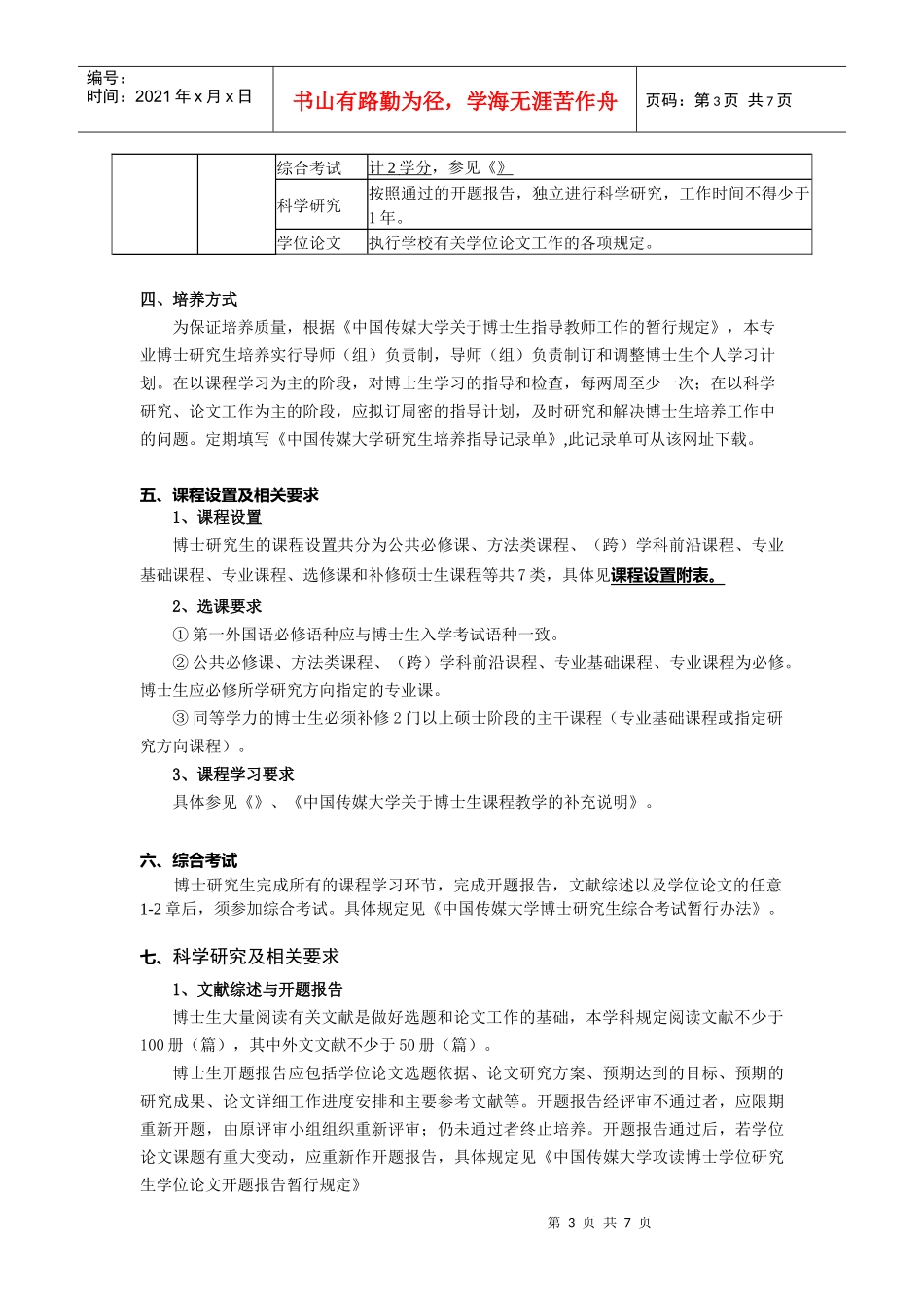 中国传媒大学文艺学博士研究生培养方案_第3页