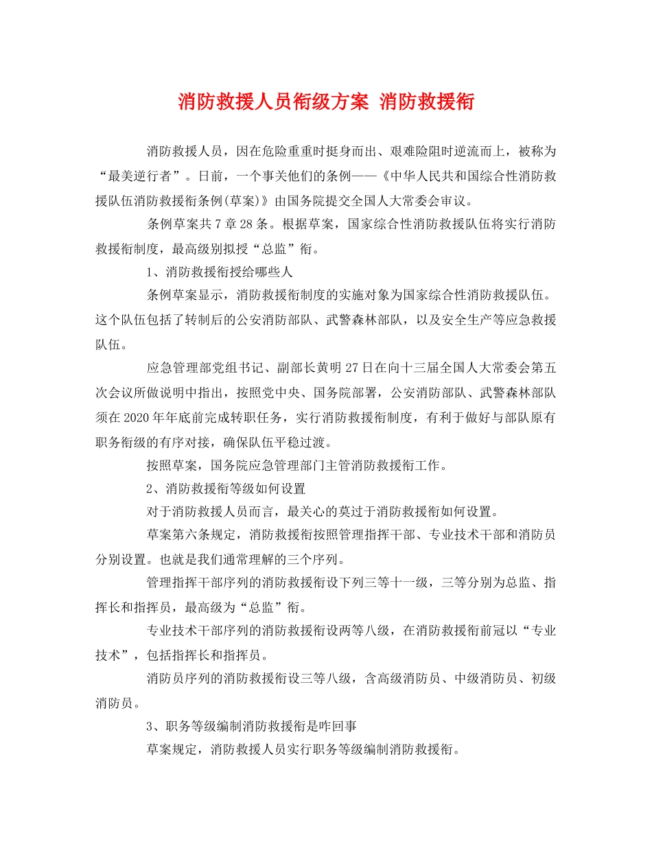 消防救援人员衔级方案 消防救援衔 _第1页