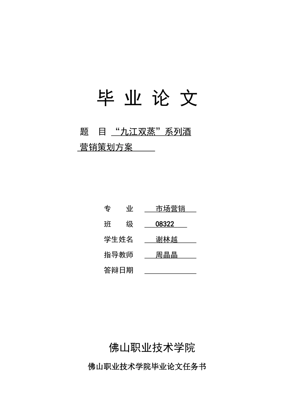 “九江双蒸”系列酒营销策划方案(毕业论文)_第1页
